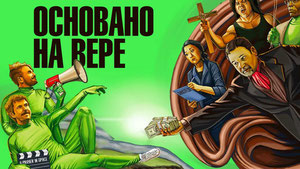 Основано на вере