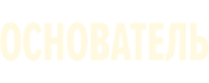 Основатель