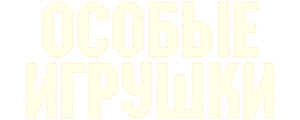 Особые игрушки