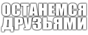 Останемся друзьями