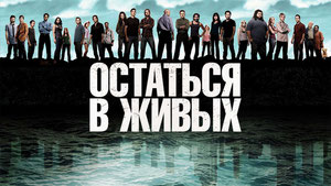 Остаться в живых