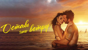 Оставь это ветру