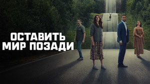 Оставь мир позади