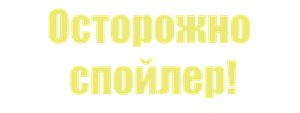 Осторожно, спойлер!