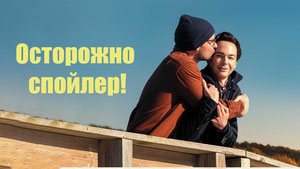 Осторожно, спойлер!