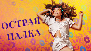 Острая палка