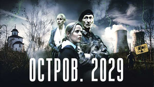 Остров. 2029