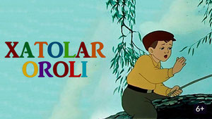 Остров ошибок