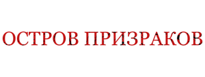 Остров призраков