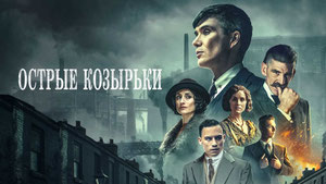 Острые козырьки