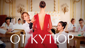 От кутюр
