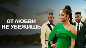 От любви не убежишь
