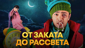 От заката до рассвета