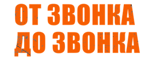 От звонка до звонка