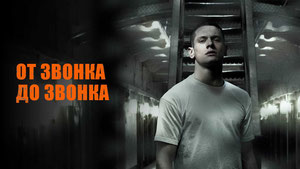 От звонка до звонка
