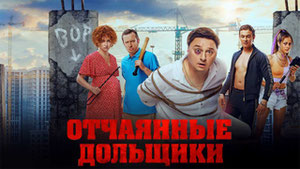 Отчаянные дольщики