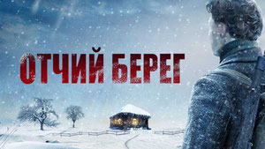 Отчий берег