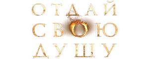 Отдай свою душу