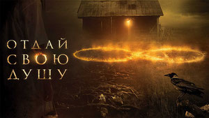 Отдай свою душу
