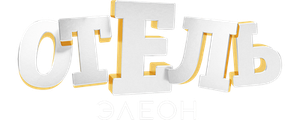 Отель Элеон