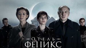 Отель «Феникс»