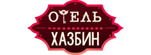 Отель Хазбин