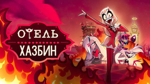 Отель Хазбин