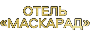 Отель «Маскарад»