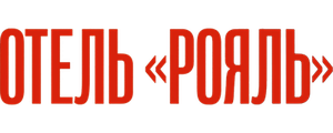 Отель «Ройал»