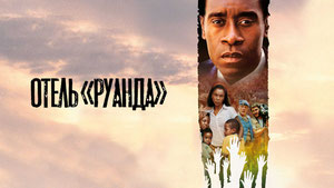 Отель «Руанда»