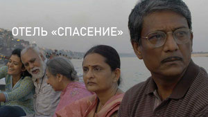 Отель «Спасение»