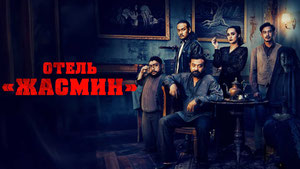 Отель «Жасмин»