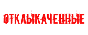 Отклыкаченные