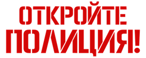 Откройте, полиция!