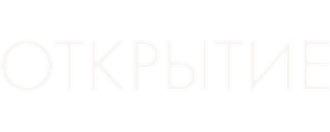 Открытие