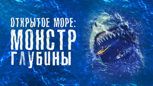 Открытое море: Монстр глубины