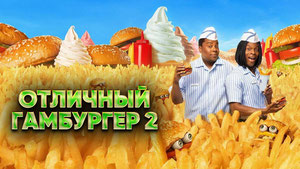 Отличный гамбургер 2
