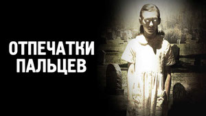 Отпечатки пальцев