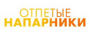 Отпетые напарники