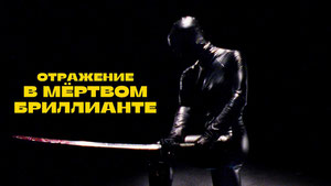 Отражение в мёртвом бриллианте