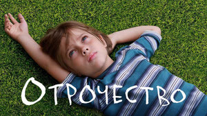 Отрочество