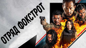 Отряд Фокстрот