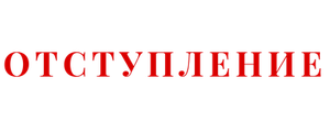 Отступление