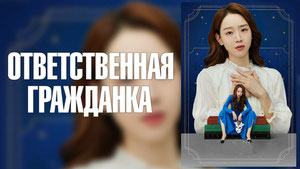 Ответственная гражданка