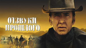 Отзвуки прошлого