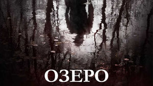 Озеро