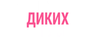 Озеро диких гусей