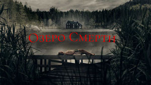 Озеро смерти