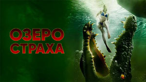 Озеро страха