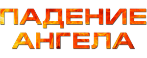 Падение ангела